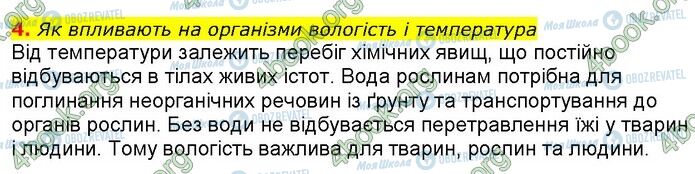 ГДЗ Природознавство 5 клас сторінка Стр.166 (4)